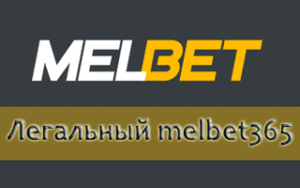 Букмекер Melbet365