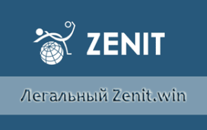 Букмекер Zenitbet win легален в России