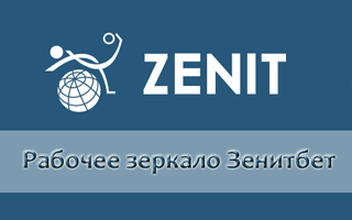 Рабочее зеркало Zenitbet всегда актуально на этом сайте