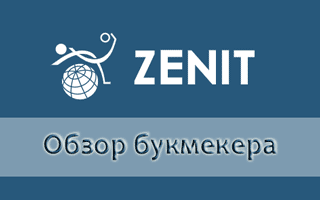 БК Зенит с новым официальным сайтом Zenitbet com