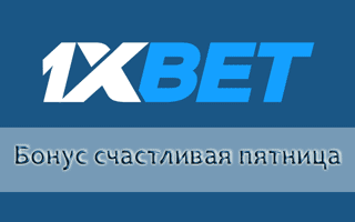 Как получить и отыграть бонус «Счастливая пятница» 1хБет