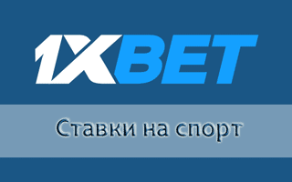 Онлайн ставки на спорт в 1xBet