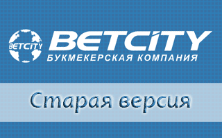 Старая версия сайта Betcity