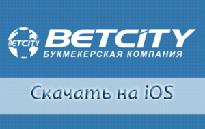Специальное приложение Betcity на айфон