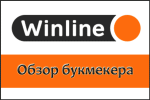 Обзор букмекерской конторы Винлайн ру и Winline com