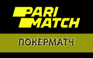 Pokermatch - покер от БК Пари Матч