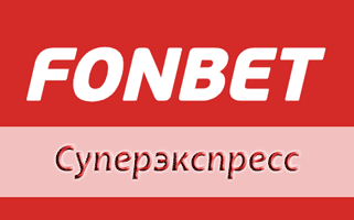 Что такое суперэкспресс Фонбет и как он работает