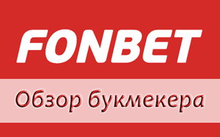 Fonbet com и Фонбет ру — обзор букмекерских контор