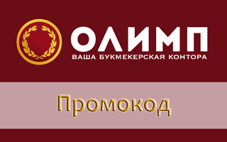 Рабочий промокод БК Олимп при регистрации