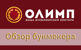 Официальный сайт БК Олимп и букмекерская контора Olimpbet