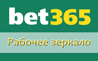 Альтернативный сайт Бет365 - зеркало сайта на сегодня