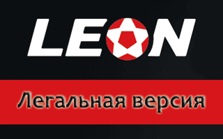 БК Леон ру - легальный букмекер, официальный сайт leon ru