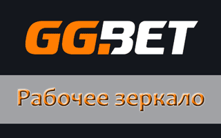 Для доступа к сайту необходимо рабочее зеркало GGBET