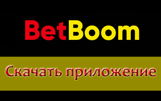 Скачать приложение Bingo Bet Boom