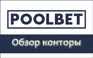 Регистрация в Пулбет и обзор официального сайта Poolbet